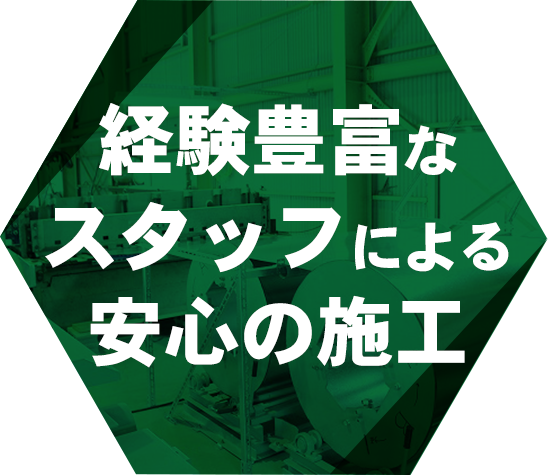 経験豊富なスタッフによる安心の施工